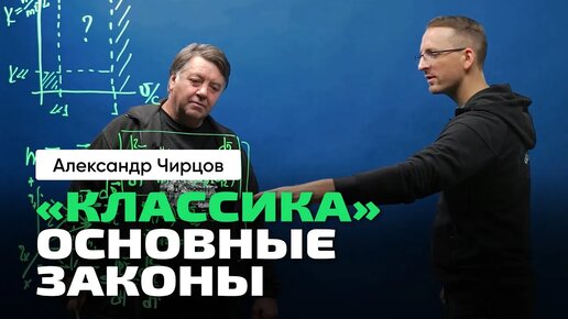 А.С. Чирцов _ От Классической физики к Теории Относительности. Часть 1_ основные законы Классики.