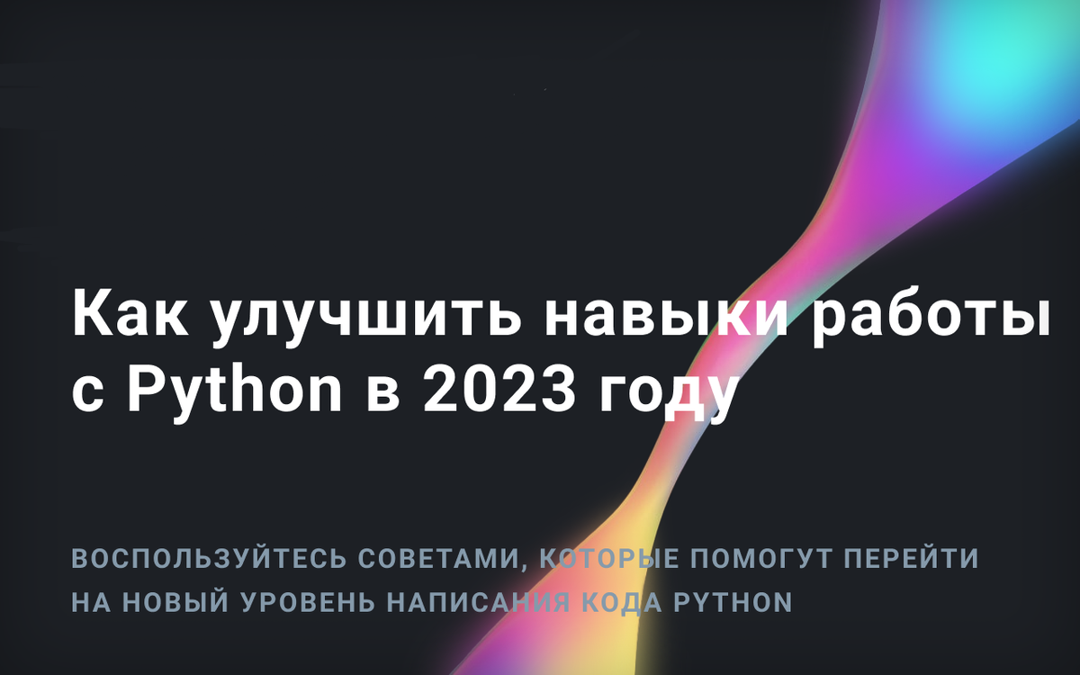 ​​Как улучшить навыки работы с Python в 2023 году 