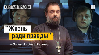 «Один настоящий день» фильм Георгия Шенгелии — отец Андрей Ткачёв