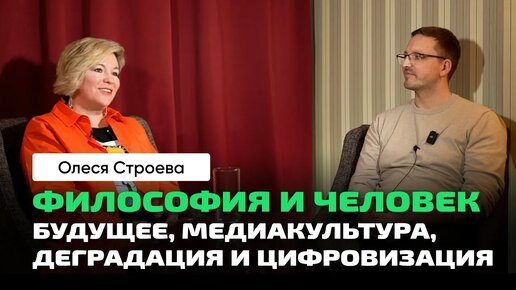 Олеся Строева _ Философия. Человек и личность. Медиакультура. Хайдеггер. Ницше. Русская философия.