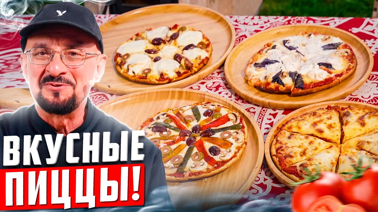 Ура, очень вкусная Пицца, которая получится у всех!