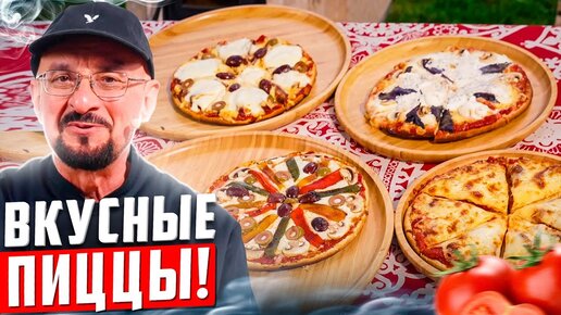 Ура, очень вкусная Пицца, которая получится у всех!