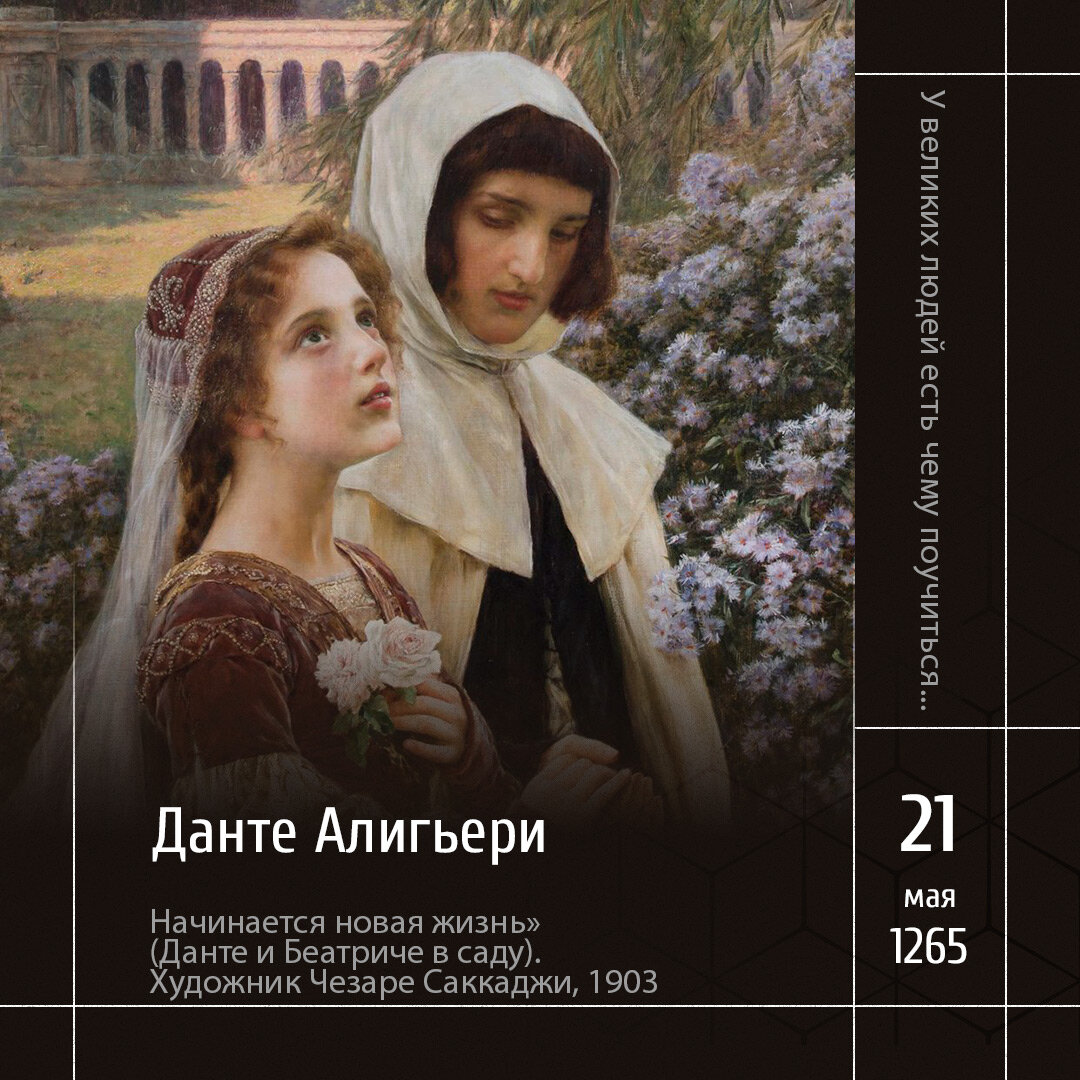 1 «Начинается новая жизнь» (Данте и Беатриче в саду). Художник Чезаре Саккаджи, 1903.