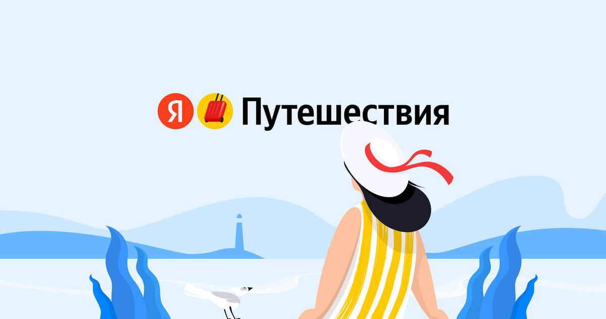 Изображение Использовано с приложения https://yandex.ru/support/travel/