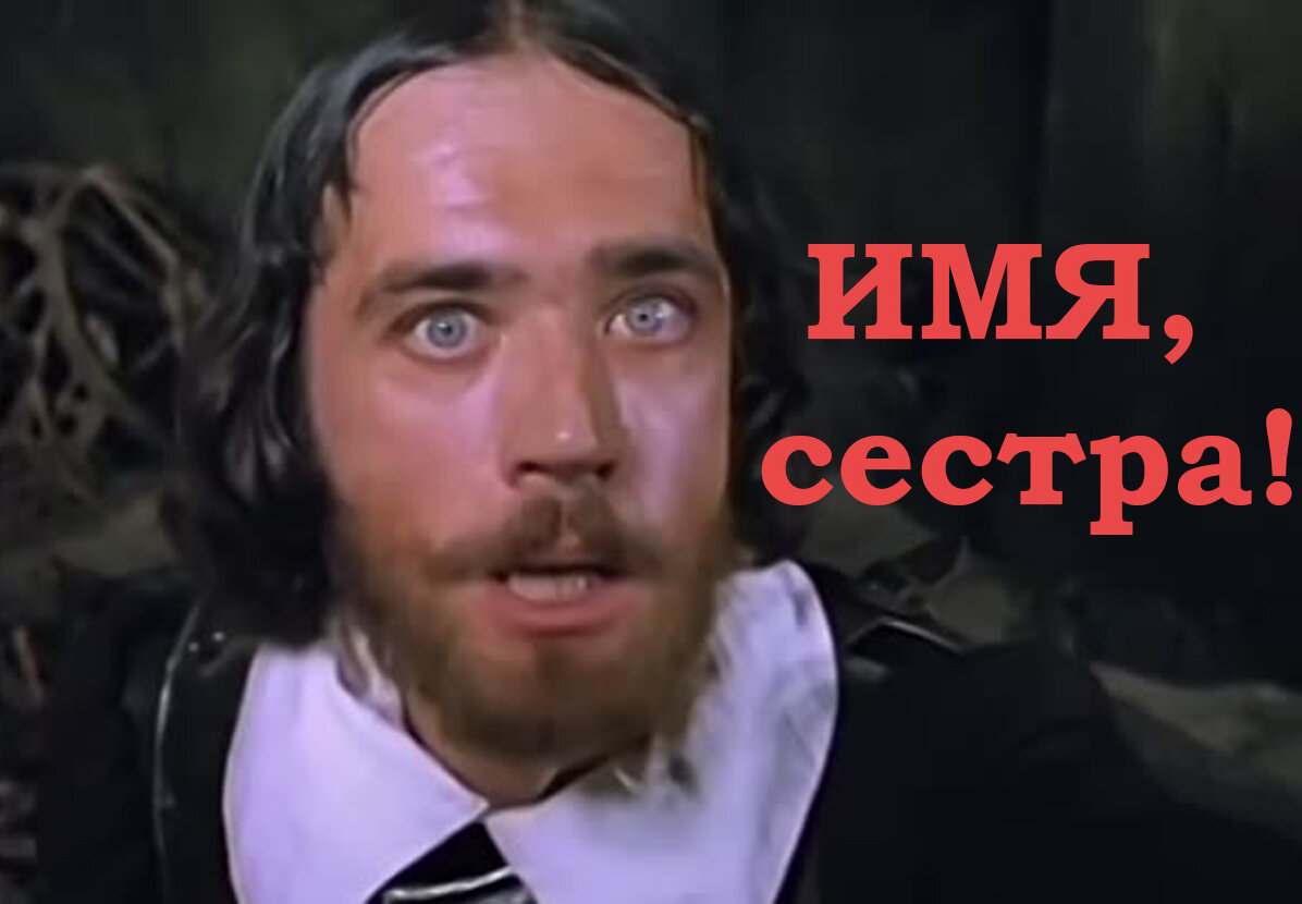 Имя сестра имя три мушкетера картинки