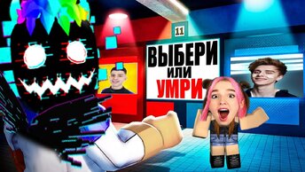 А4 РОБЛОКС - ВЫБЕРИ ПРАВИЛЬНУЮ СТОРОНУ ЧТОБЫ ВЫЖИТЬ в ROBLOX ! САМЫЙ СЛОЖНЫЙ ЧЕЛЛЕНДЖ