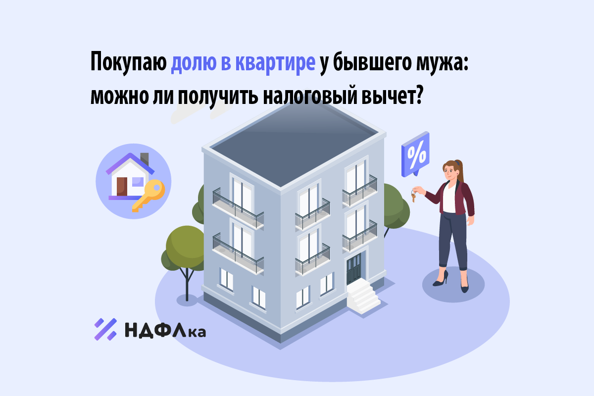 налоговый вычет. смогу ли я получить налоговый. налоговый вычет при покупке квартиры в ипотеку. смогу ли я получить налоговый. на что можно получить налоговый вычет.