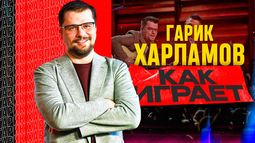 Как играет на гитаре Гарик Харламов?