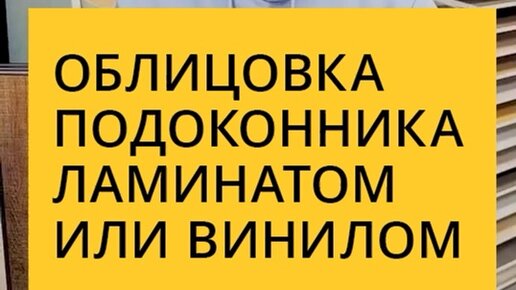 Полы 24 | Облицовка подоконника ламинатом или винилом | Дзен