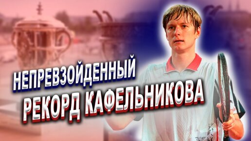 Евгений КАФЕЛЬНИКОВ - теннисист, с непобитым рекордом? Непокоренный УИМБЛДОН.