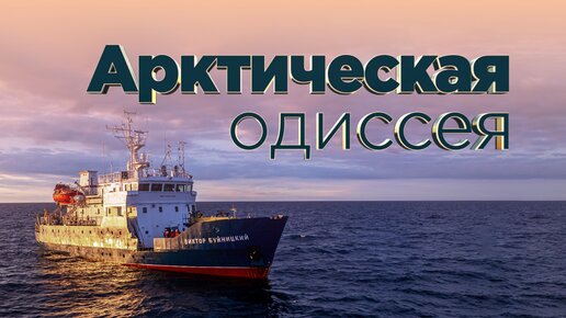 Арктическая одиссея