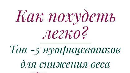 ТОП НУТРИЦЕВТИКОВ ПРИ ПОХУДЕНИИ