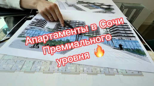 Апартаменты в Сочи премиального уровня ! Разбирают как пирожки 🔥 #сочи #апартаменты #пассивныйдоход