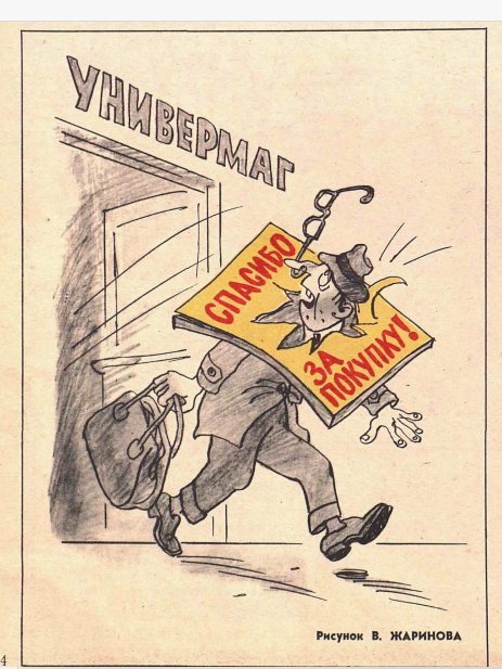 Художник В.Жаринов журнал "Крокодил" №14 1979