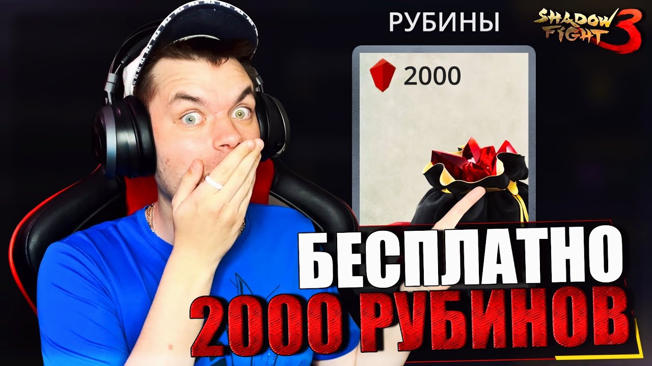 SHADOW FIGHT 3 REMAKE (2023) || КАК ЛЕГКО И БЕСПЛАТНО ПОЛУЧИТЬ 2.000  РУБИНОВ! (ГЛАВА 2: ИТУ)