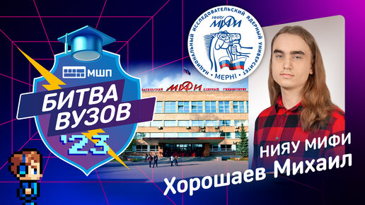 Descargar video: Как поступить в НИЯУ МИФИ? Битва вузов 2023 — Михаил Хорошаев