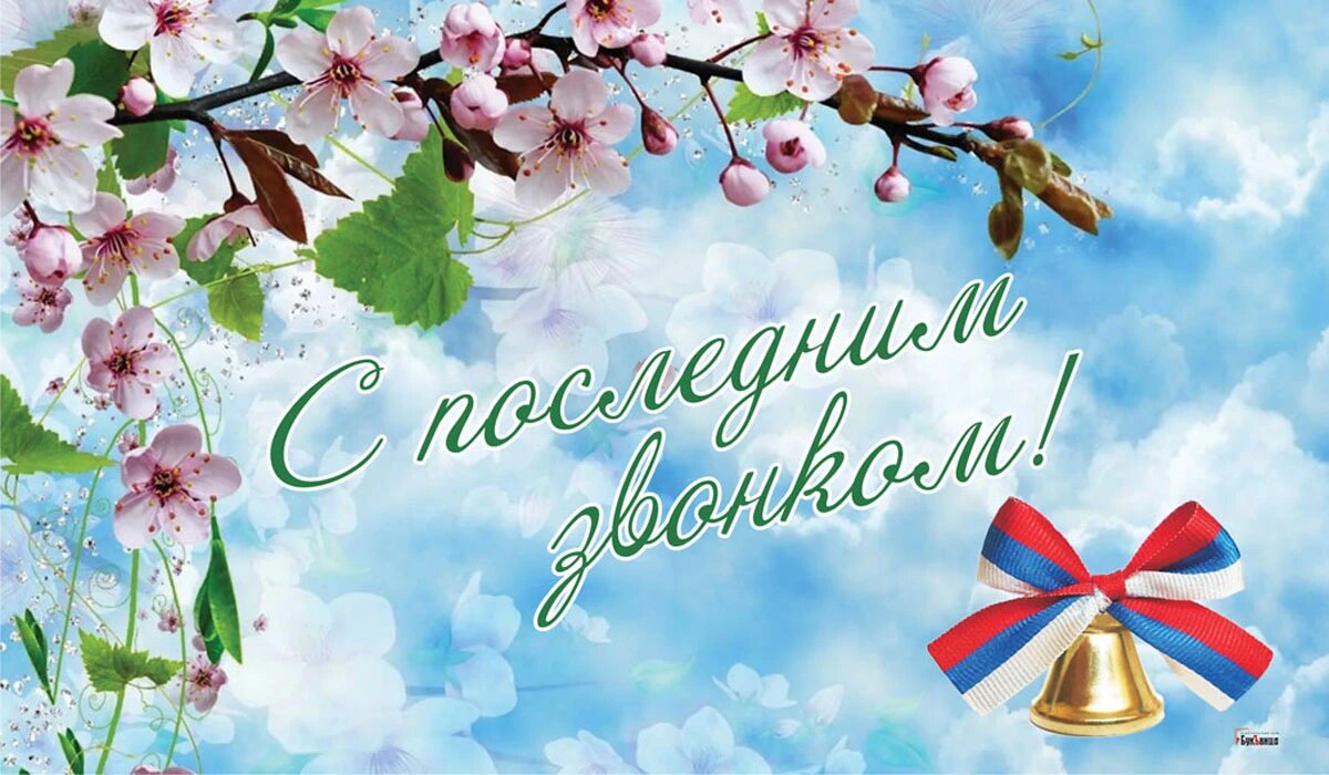 Последний звонок. Иллюстрация: «Курьер.Среда»