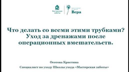 Что делать со всеми этими трубками？ Уход за дренажами после операционных вмешательств