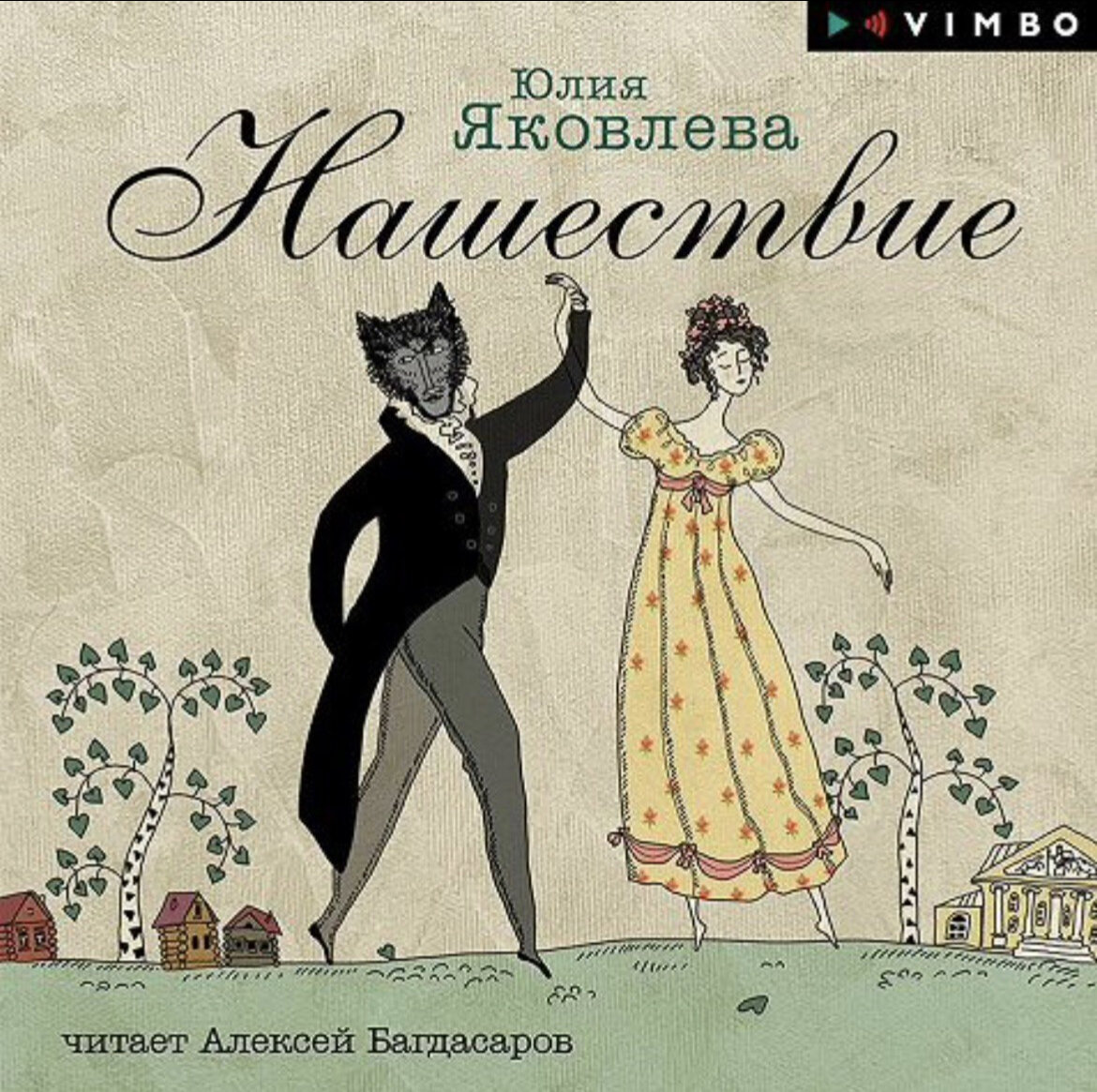 Увидела обложку аудиокниги и не смогла пройти мимо. Очень милая и погружающая в контекст романа. 