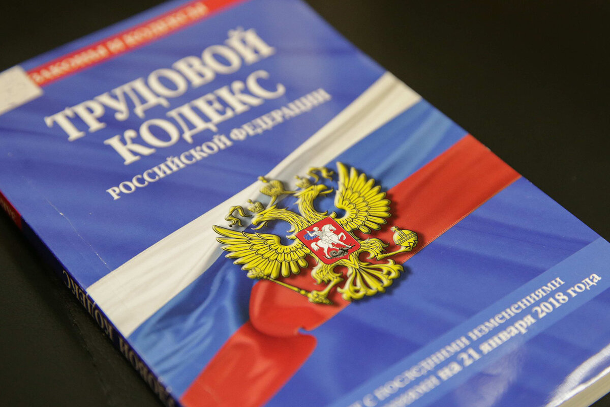 Трудовой кодекс РФ