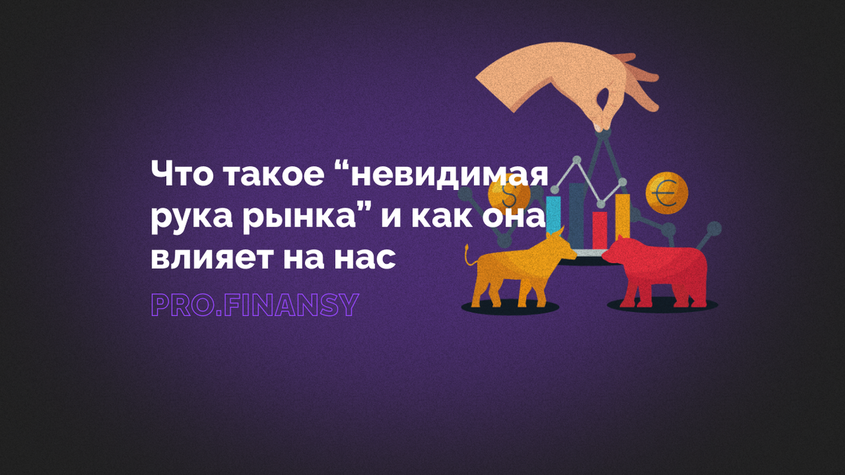 Что такое «невидимая рука рынка» — и как она влияет на нас | Ольга  Гогаладзе | Дзен