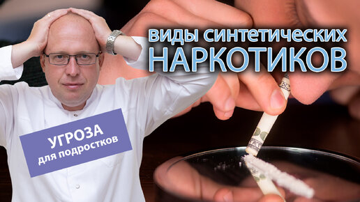 💊 Виды синтетических наркотиков - угроза для подростков 🚫