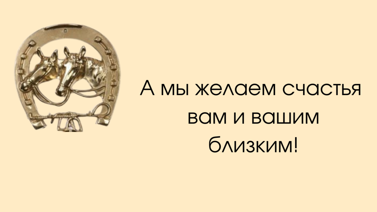 История подковы. Почему люди различных вероисповеданий и атеисты верят в  то, что подкова приносит счастье и удачу. | Лошади | Дзен