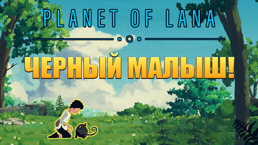 ЧЕРНЫЙ МАЛЫШ! Planet of Lana - ОБЗОР/ПРОХОЖДЕНИЕ!🔥