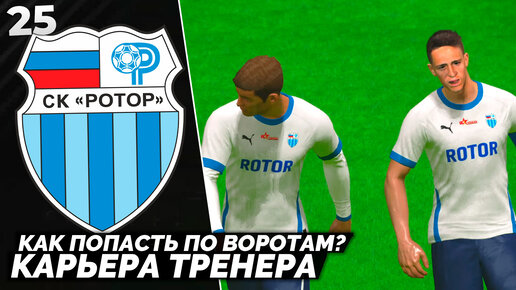 PES ALTIN PATCH Карьера за Ротор - Как Забить Гол ? #25