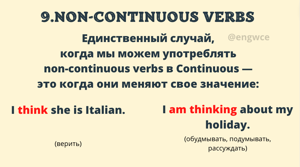 Think можно в continuous. Глаголы non Continuous. Глаголы которые не употребляются в Continuous. Non Continuous verbs список. Глаголы не употребляющиеся в Continuous исключения