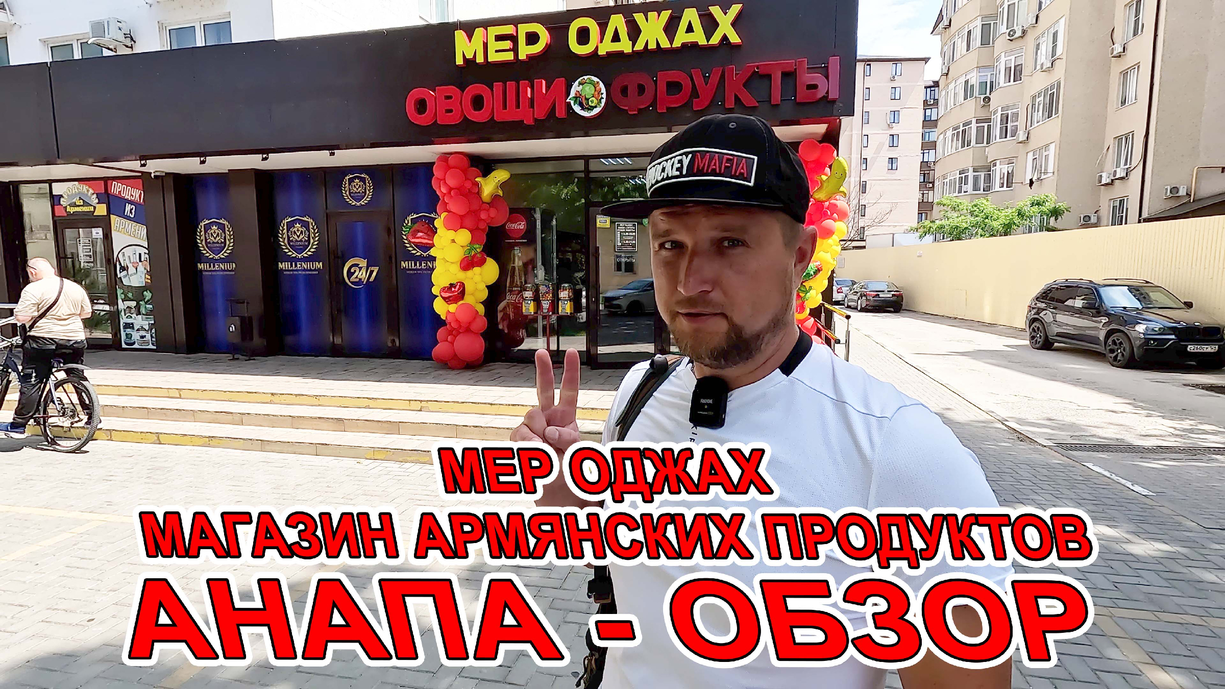 #АНАПА - МАЗИН - ФРУКТЫ ОВОЩИ И ПРОДУКТЫ ИЗ АРМЕНИИ - МЕР ОДЖАХ - ОБЗОР НА  ЦЕНЫ! ПОМОГАЮТ СОЛДАТАМ | Юрий Озаровский | Дзен