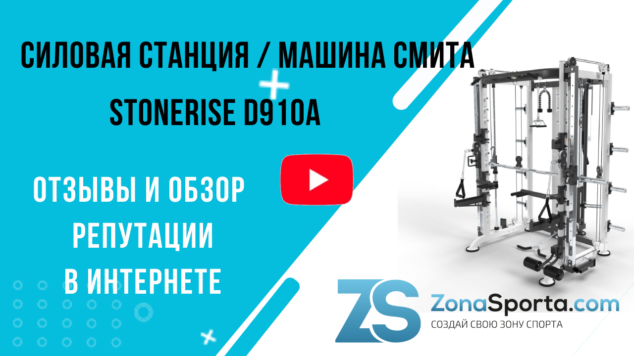 Силовая станция _ машина Смита StoneRise D910A отзывы и обзор репутации в  интернете