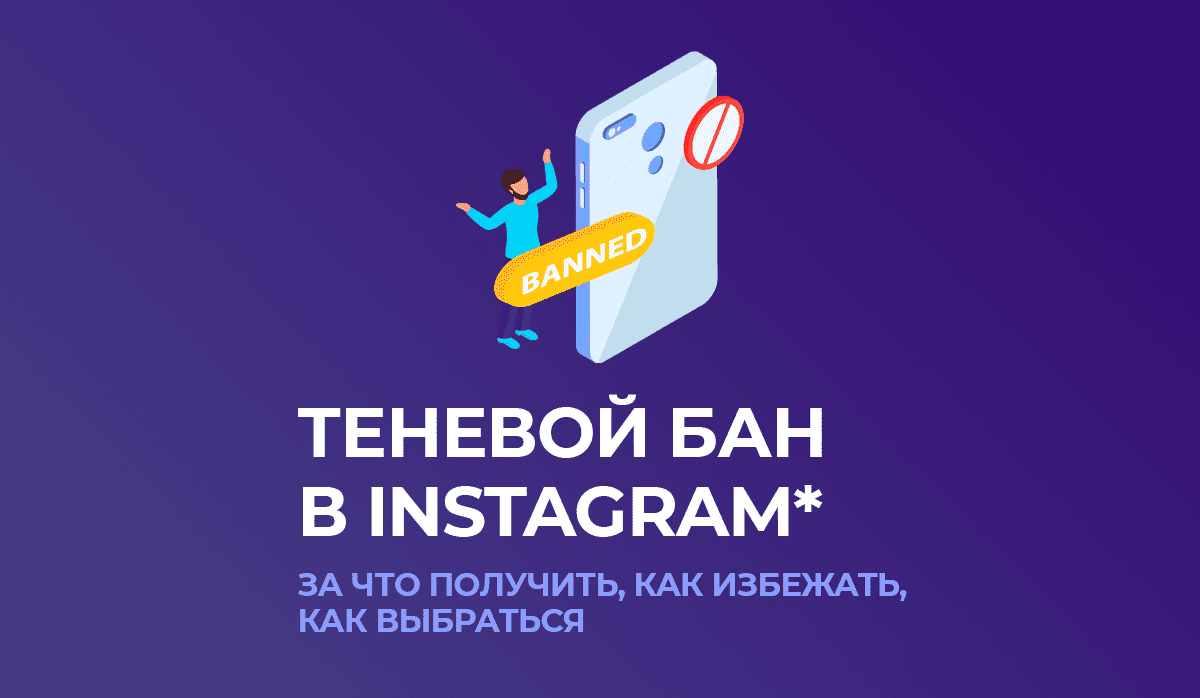 Теневой бан в instagram* | SMM продвижение | Дзен