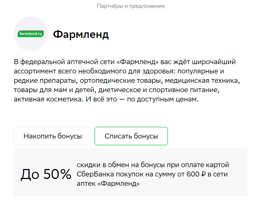 Партнеры сбер спасибо 2025 аптеки. Партнеры сбер спасибо 2025 аптеки