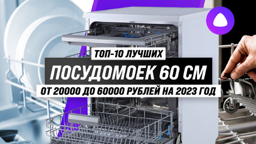 Рейтинг посудомоечных машин 2023