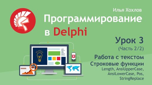 Программирование в Delphi Урок 3 2 Работа с текстом, строковые функции Length, Pos и другие