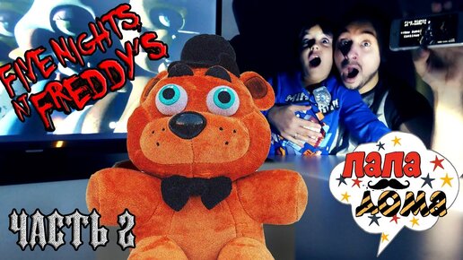 ПЛЮШЕВЫЙ ФРЕДДИ ПРОТИВ НАСТОЯЩЕГО! Папа РОБ и Ярик играют в Five nights at Freddy's 2!