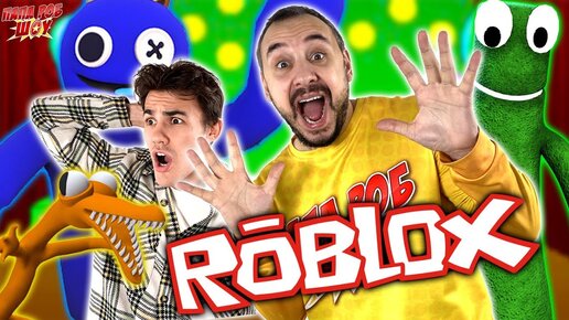 Папа роб играет радужных друзей. Папа роб и доктор злю - дикие скричеры. Папа роб играет радужных друзей. Роб шоу герол и гуджитсу. Папа роб герои гуджитцу.