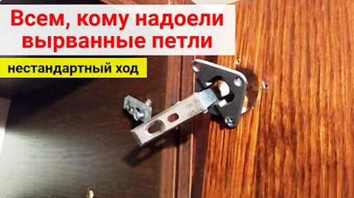 Устал бороться с вырванными петлями ? Я знаю, как решить проблему! Ознакомьтесь с этим способом для устранения поломки