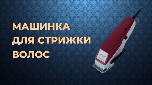 Какую машинку для стрижки волос для дома выбрать? - мнение эксперта и ключевые особенности