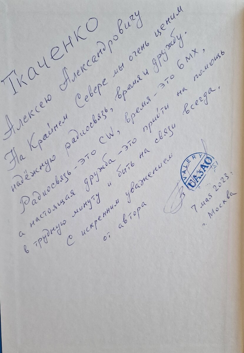 Дарственная надпись от Валерия Алексеевича.