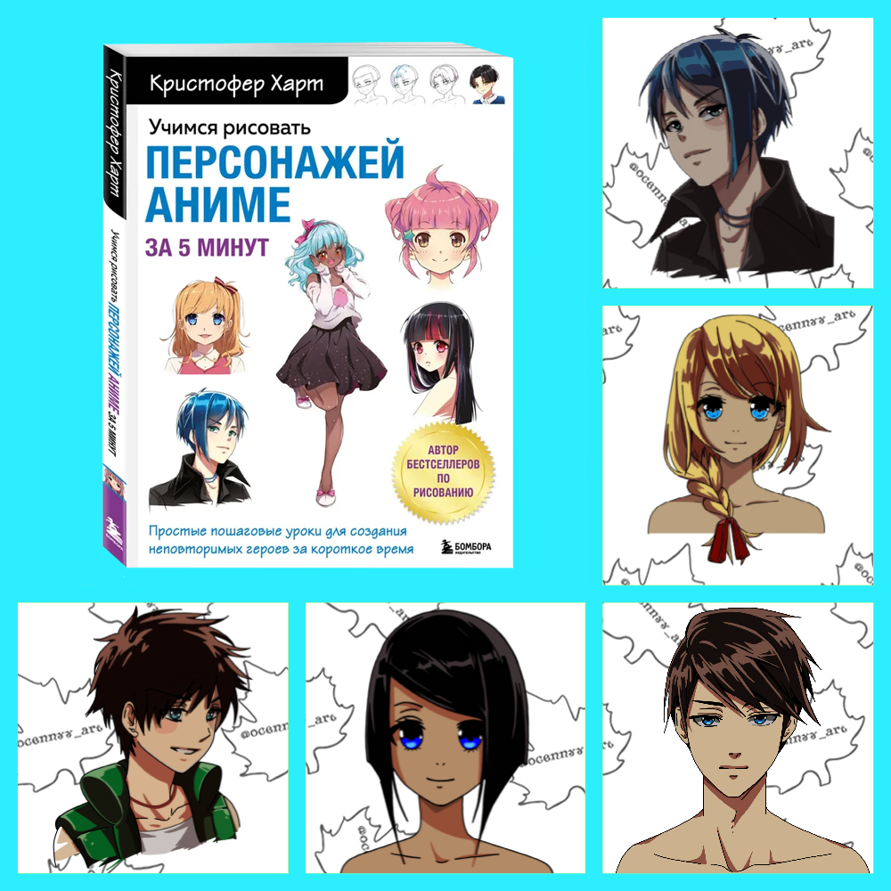 Кристофер Харт “Учимся рисовать персонажей аниме за 5 минут” и мои работы по книге.