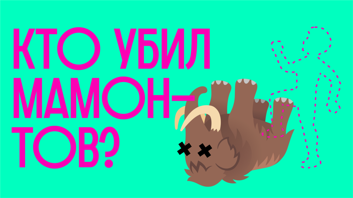 обложка выпуска про мамонтов
