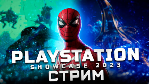 Трансляция Playstation Showcase 2023 | Показали: Dragon's Dogma 2, Metal Gear Solid Delta, Synapse