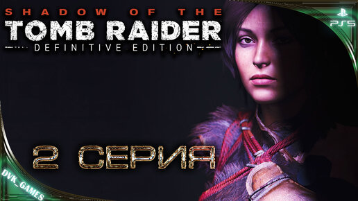 Shadow of the Tomb Raider | Прохождение 2 | Необитаемые места