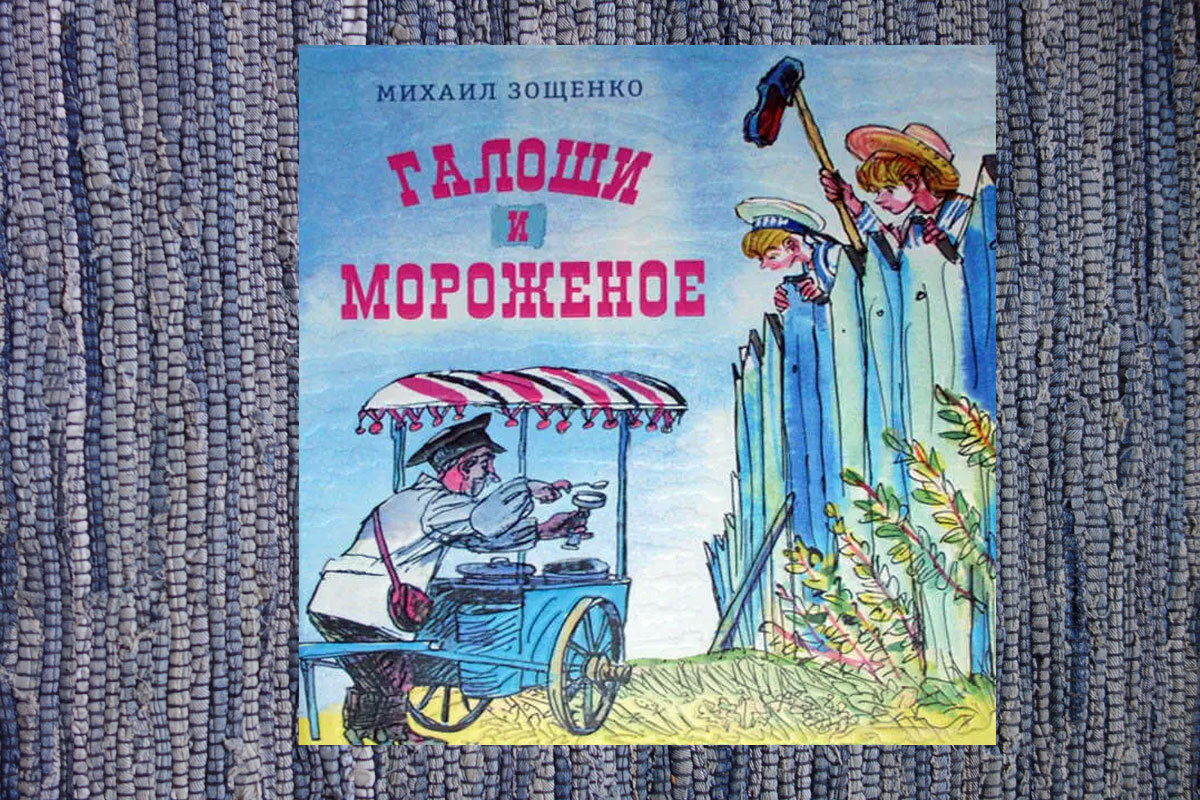 Галоши и мороженое краткое содержание. Зощенко галоши и мороженое. М Зощенко галоши и мороженое иллюстрации. Зощенко книга калоши и мороженое.