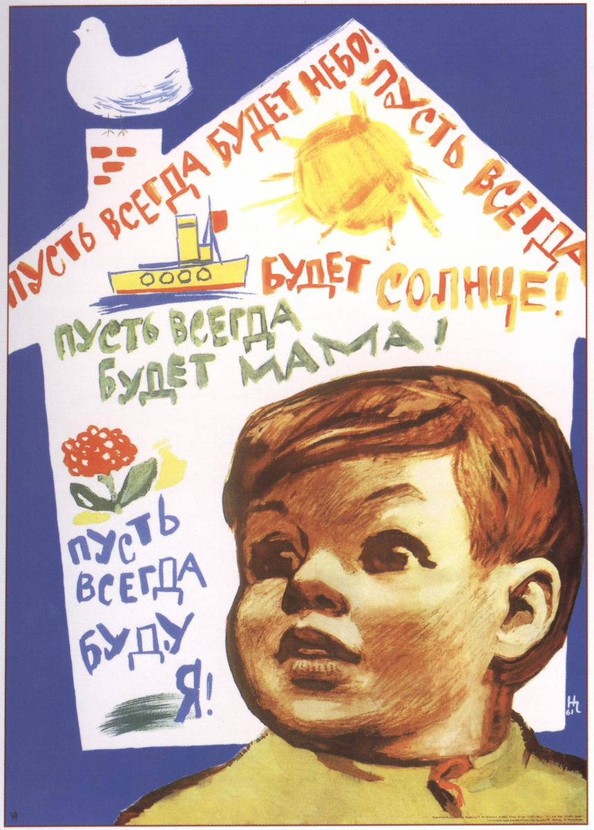 Плакат Н. Чарухина 