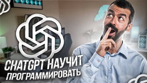 Как использовать chatGPT в обучении Программированию?