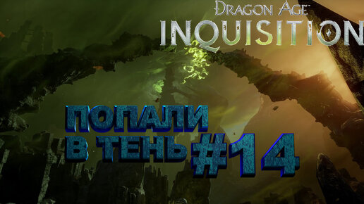 ПОПАЛИ В ТЕНЬ►dragon age 3 inquisition►14