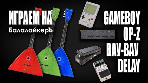 Как расширить возможности балалайки Вау-Вау, Delay, Nintendo GameBoy LSDJ, Teenage Engineering OP-Z